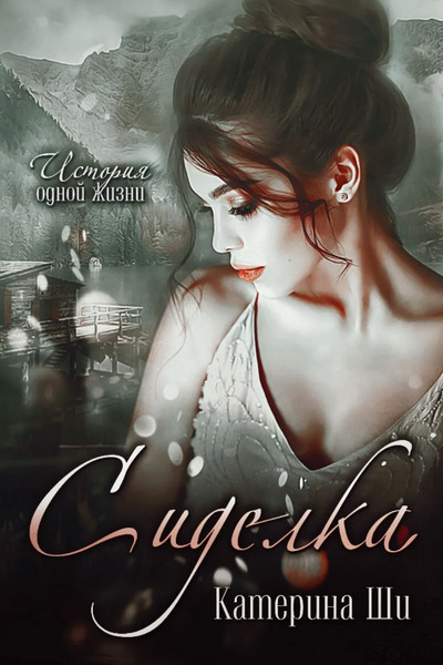 Сиделка - Катерина Ши (книга 2) Слушать аудио книги онлайн без регистрации полностью бесплатно - knigavkarmane.net