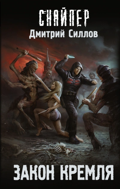 Закон Кремля (S.T.A.L.K.E.R.) - Дмитрий Силлов Слушать аудио книги онлайн без регистрации полностью бесплатно - knigavkarmane.net