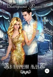 В пламени льда - Екатерина Флат Слушать аудио книги онлайн без регистрации полностью бесплатно - knigavkarmane.net
