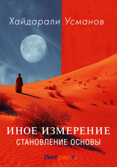 Иное измерение. Становление основы - Хайдарали Усманов Слушать аудио книги онлайн без регистрации полностью бесплатно - knigavkarmane.net