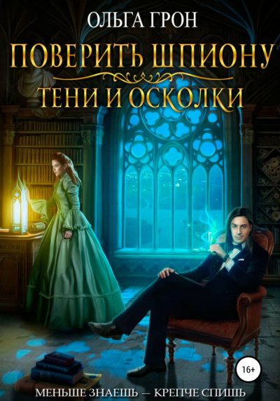 Поверить шпиону. Тени и осколки - Ольга Грон Слушать аудио книги онлайн без регистрации полностью бесплатно - knigavkarmane.net