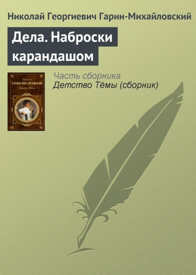 Дела. Наброски карандашом - Николай Гарин-Михайловский Слушать аудио книги онлайн без регистрации полностью бесплатно - knigavkarmane.net