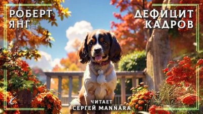 Дефицит кадров - Роберт Янг Слушать аудио книги онлайн без регистрации полностью бесплатно - knigavkarmane.net