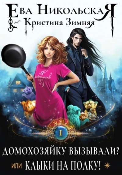 Домохозяйку вызывали? или Клыки на полку! - Ева Никольская Слушать аудио книги онлайн без регистрации полностью бесплатно - knigavkarmane.net