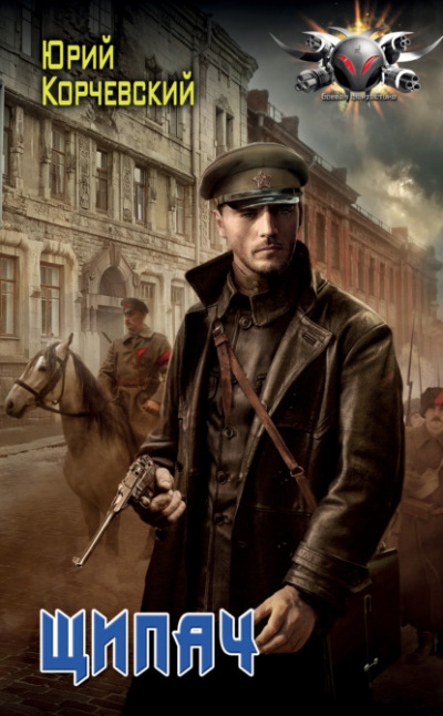 Щипач - Юрий Корчевский Слушать аудио книги онлайн без регистрации полностью бесплатно - knigavkarmane.net