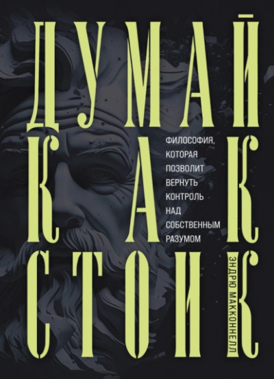 Думай как стоик. Философия, которая позволит вернуть контроль над собственным разумом - Эндрю МакКоннел Слушать аудио книги онлайн без регистрации полностью бесплатно - knigavkarmane.net