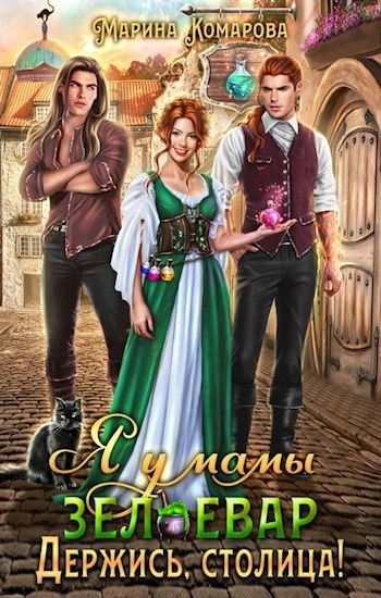 Держись, столица! - Марина Комарова Слушать аудио книги онлайн без регистрации полностью бесплатно - knigavkarmane.net