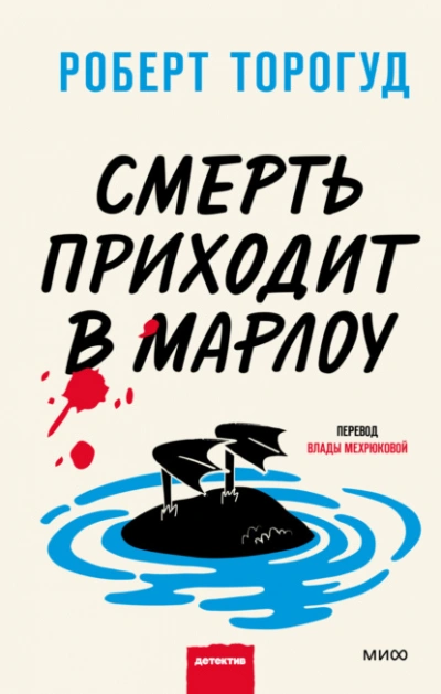 Смерть приходит в Марлоу - Роберт Торогуд Слушать аудио книги онлайн без регистрации полностью бесплатно - knigavkarmane.net