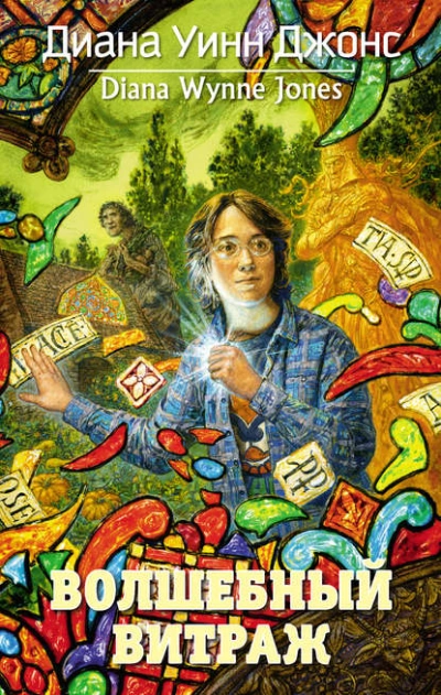 Волшебный витраж - Диана Джонс Слушать аудио книги онлайн без регистрации полностью бесплатно - knigavkarmane.net