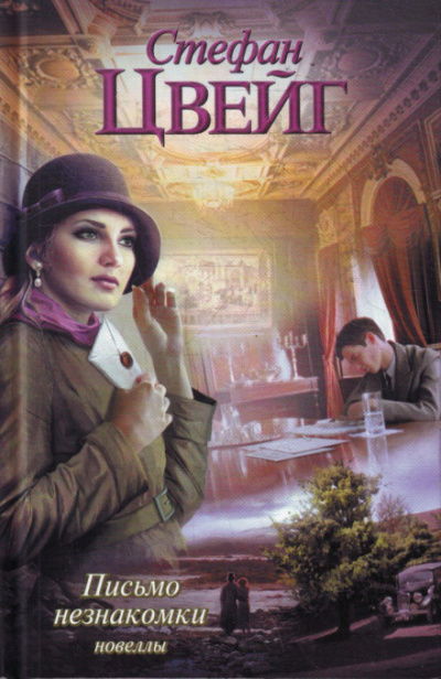 Письмо незнакомки - Стефан Цвейг Слушать аудио книги онлайн без регистрации полностью бесплатно - knigavkarmane.net