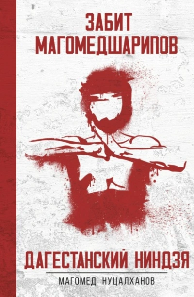 Дагестанский Ниндзя. Забит Магомедшарипов - Магомед Нуцалханов Слушать аудио книги онлайн без регистрации полностью бесплатно - knigavkarmane.net