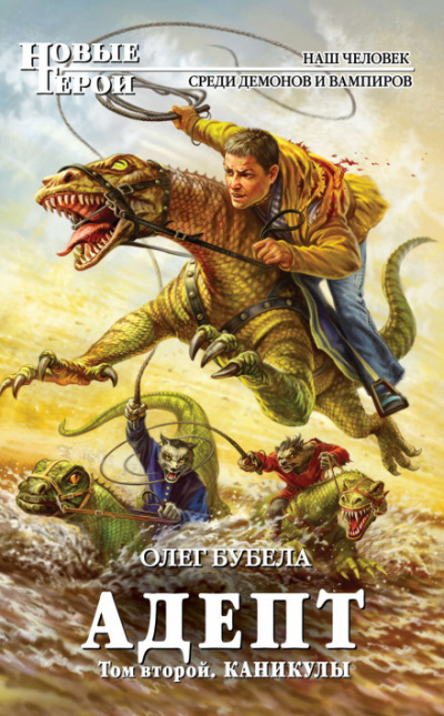 Адепт. Том второй. Каникулы - Олег Бубела Слушать аудио книги онлайн без регистрации полностью бесплатно - knigavkarmane.net