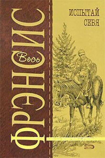 Испытай себя - Дик Фрэнсис Слушать аудио книги онлайн без регистрации полностью бесплатно - knigavkarmane.net