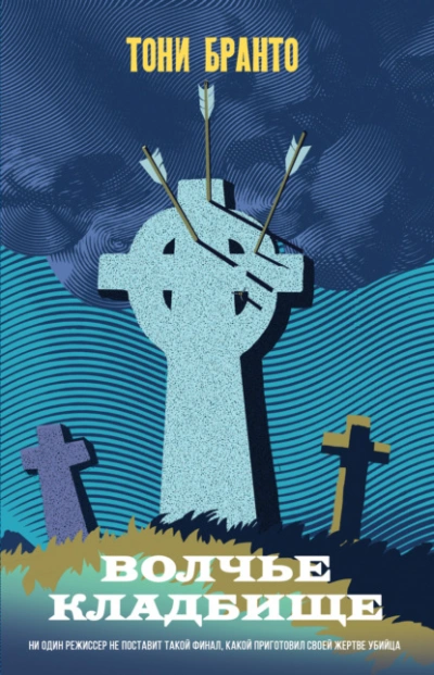 Волчье кладбище - Тони Бранто Слушать аудио книги онлайн без регистрации полностью бесплатно - knigavkarmane.net