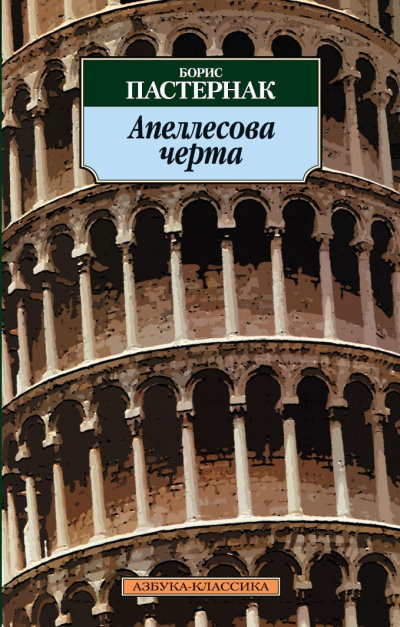 Апеллесова черта. Записки Патрика. Повесть - Борис Пастернак Слушать аудио книги онлайн без регистрации полностью бесплатно - knigavkarmane.net