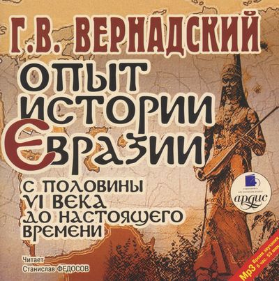 Опыт истории Евразии с половины VI века до настоящего времени - Георгий Вернадский Слушать аудио книги онлайн без регистрации полностью бесплатно - knigavkarmane.net