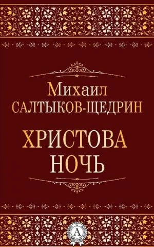 Христова ночь - Михаил Салтыков-Щедрин Слушать аудио книги онлайн без регистрации полностью бесплатно - knigavkarmane.net