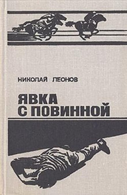 Ипподром (Явка с повинной) - Николай Леонов Слушать аудио книги онлайн без регистрации полностью бесплатно - knigavkarmane.net