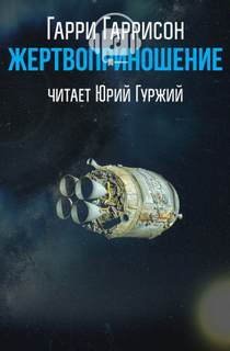 Жертвоприношение - Гарри Гаррисон Слушать аудио книги онлайн без регистрации полностью бесплатно - knigavkarmane.net
