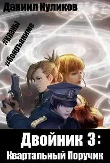 Двойник. Квартальный Поручик - Даниил Куликов (3) Слушать аудио книги онлайн без регистрации полностью бесплатно - knigavkarmane.net