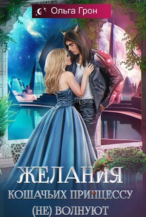 Желания кошачьих принцессу (не) волнуют - Ольга Грон Слушать аудио книги онлайн без регистрации полностью бесплатно - knigavkarmane.net