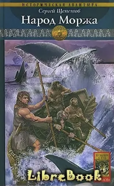 Народ Моржа - Сергей Щепетов Слушать аудио книги онлайн без регистрации полностью бесплатно - knigavkarmane.net