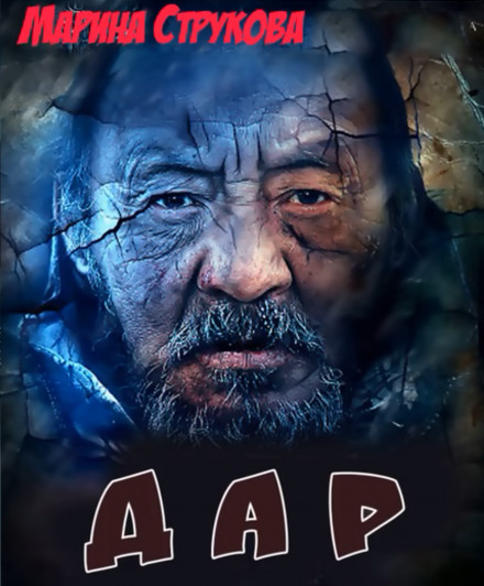 Дар - Марина Струкова Слушать аудио книги онлайн без регистрации полностью бесплатно - knigavkarmane.net