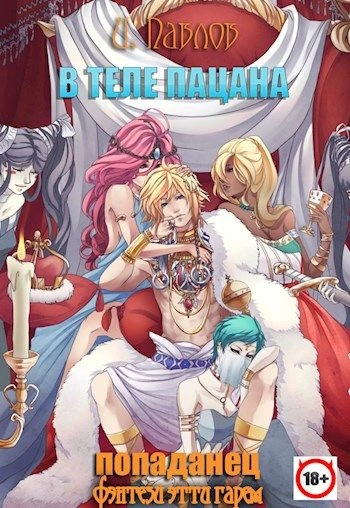 В теле пацана. Книга 1 - Игорь Павлов Слушать аудио книги онлайн без регистрации полностью бесплатно - knigavkarmane.net