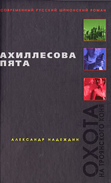 Ахиллесова пята - Александр Надеждин Слушать аудио книги онлайн без регистрации полностью бесплатно - knigavkarmane.net