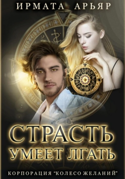 Страсть умеет лгать - Ирмата Арьяр Слушать аудио книги онлайн без регистрации полностью бесплатно - knigavkarmane.net