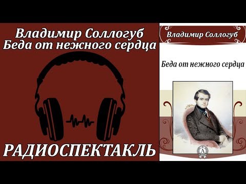 Беда от нежного сердца Слушать аудио книги онлайн без регистрации полностью бесплатно - knigavkarmane.net