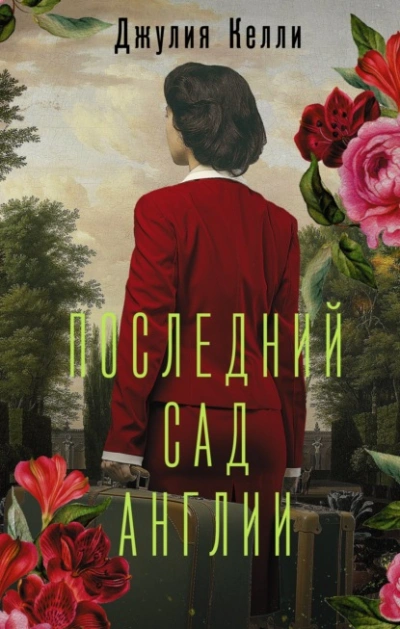 Последний сад Англии - Джулия Келли Слушать аудио книги онлайн без регистрации полностью бесплатно - knigavkarmane.net