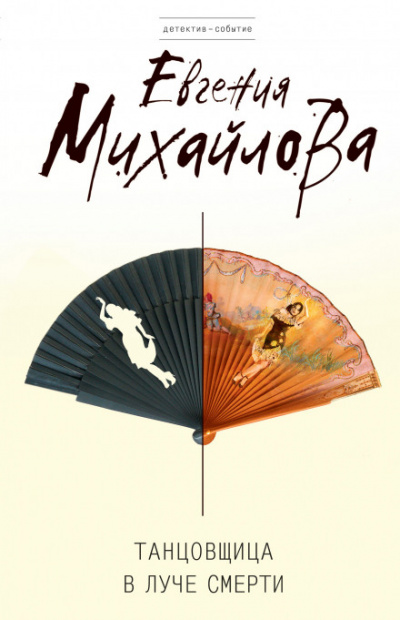 Танцовщица в луче смерти - Евгения Михайлова Слушать аудио книги онлайн без регистрации полностью бесплатно - knigavkarmane.net