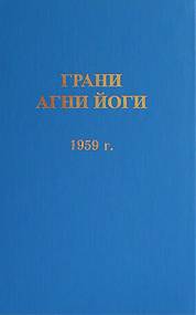Грани Агни Йоги 1959 - Борис Абрамов Слушать аудио книги онлайн без регистрации полностью бесплатно - knigavkarmane.net