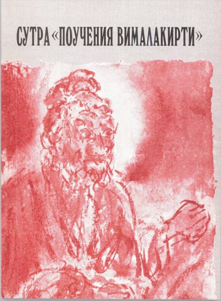 Сутра «Поучения Вималакирти» Слушать аудио книги онлайн без регистрации полностью бесплатно - knigavkarmane.net