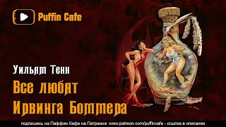 Все любят Ирвинга Боммера - Уильям Тенн Слушать аудио книги онлайн без регистрации полностью бесплатно - knigavkarmane.net