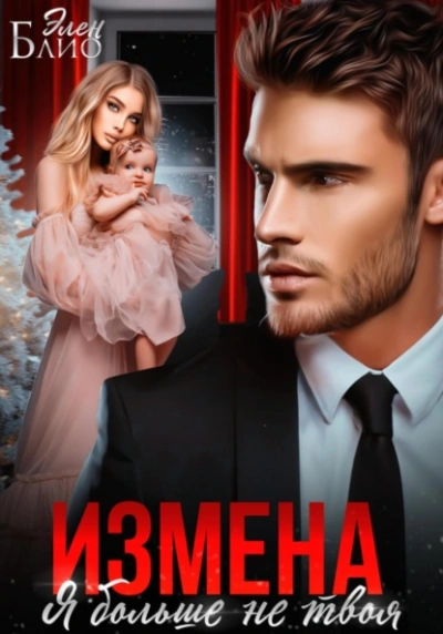 Измена. Я больше не твоя - Элен Блио Слушать аудио книги онлайн без регистрации полностью бесплатно - knigavkarmane.net