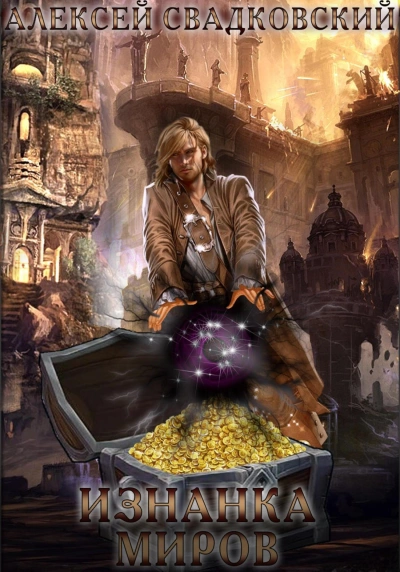 Изнанка миров - Алексей Свадковский Слушать аудио книги онлайн без регистрации полностью бесплатно - knigavkarmane.net
