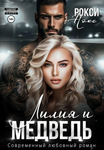 Лилия и Медведь - Рокси Нокс Слушать аудио книги онлайн без регистрации полностью бесплатно - knigavkarmane.net