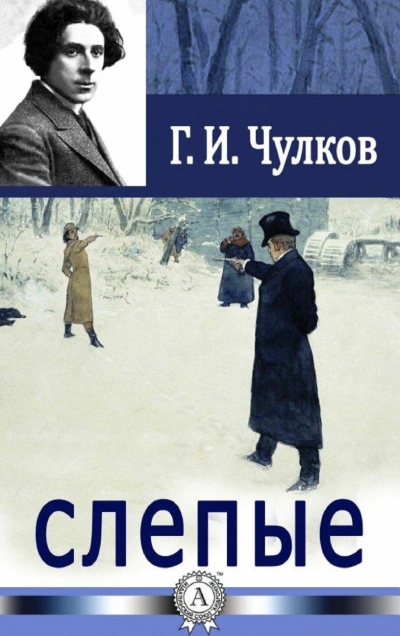Слепые - Георгий Чулков Слушать аудио книги онлайн без регистрации полностью бесплатно - knigavkarmane.net