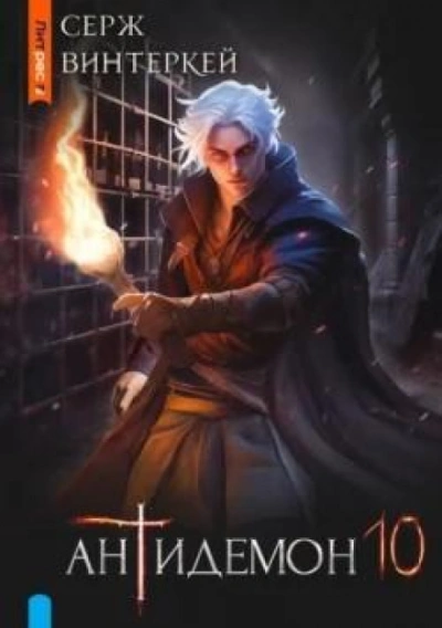 Антидемон 10 - Серж Винтеркей Слушать аудио книги онлайн без регистрации полностью бесплатно - knigavkarmane.net