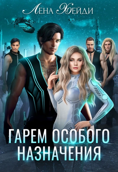Гарем особого назначения - Лена Хейди Слушать аудио книги онлайн без регистрации полностью бесплатно - knigavkarmane.net