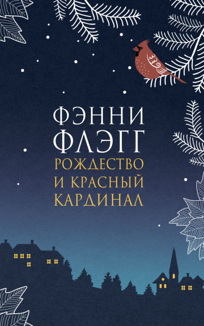 Рождество и красный кардинал - Фэнни Флэгг Слушать аудио книги онлайн без регистрации полностью бесплатно - knigavkarmane.net