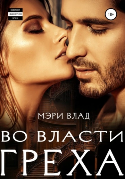 Во власти греха - Мэри Влад Слушать аудио книги онлайн без регистрации полностью бесплатно - knigavkarmane.net