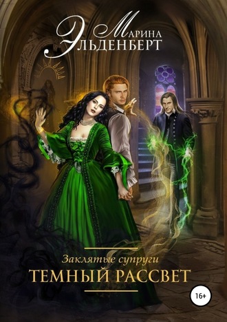 Заклятые супруги. Темный рассвет - Марина Эльденберт Слушать аудио книги онлайн без регистрации полностью бесплатно - knigavkarmane.net