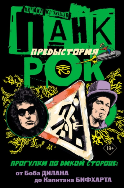 Панк-рок. Предыстория. Прогулки по дикой стороне: от Боба Дилана до Капитана Бифхарта - Михаил Кузищев Слушать аудио книги онлайн без регистрации полностью бесплатно - knigavkarmane.net