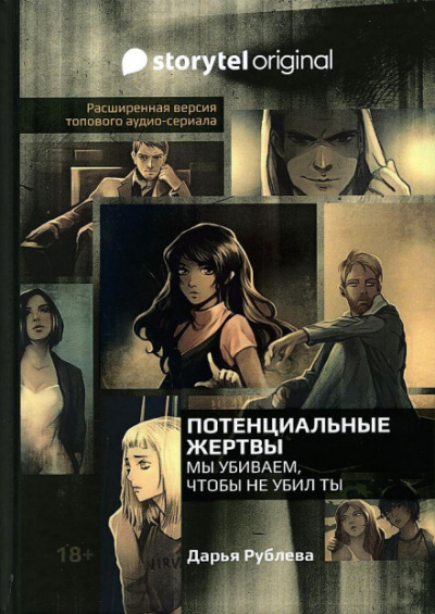 Потенциальные жертвы - Дарья Рублёва Слушать аудио книги онлайн без регистрации полностью бесплатно - knigavkarmane.net