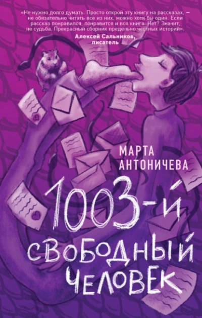 1003-й свободный человек - Марта Антоничева Слушать аудио книги онлайн без регистрации полностью бесплатно - knigavkarmane.net