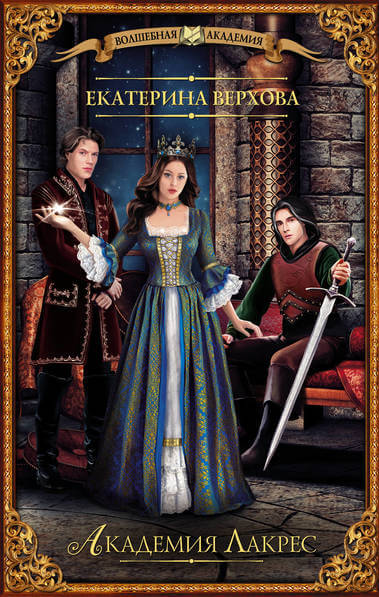 Академия Лакрес - Екатерина Верхова Слушать аудио книги онлайн без регистрации полностью бесплатно - knigavkarmane.net