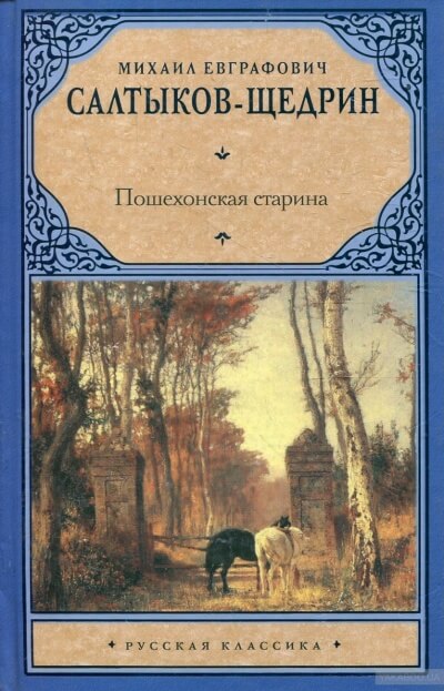 Пошехонские рассказы - Михаил Салтыков-Щедрин Слушать аудио книги онлайн без регистрации полностью бесплатно - knigavkarmane.net